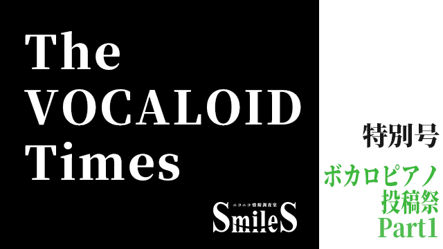 The VOCALOID Times 特別号　ボカロピアノ投稿祭 Part1