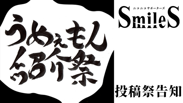 うめぇもん紹介祭　企画告知