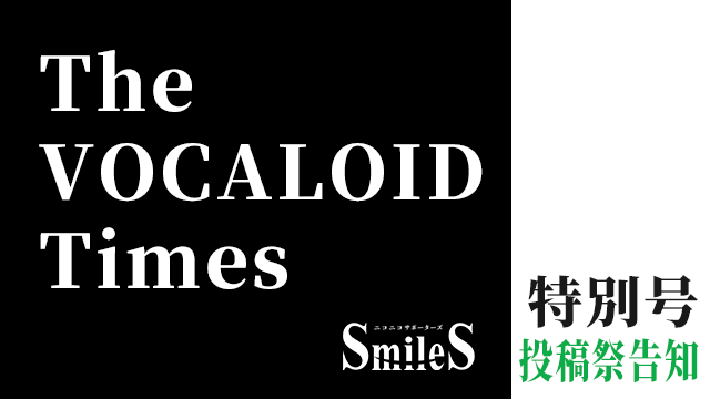 The VOCALOID Times 特別号　投稿祭告知 ボカロショート動画投稿祭