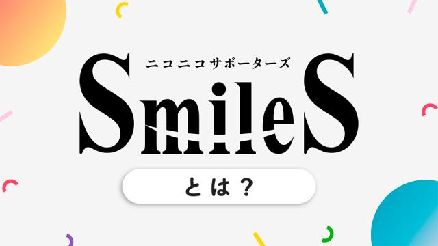『ニコニコサポーターズSmileS』とは