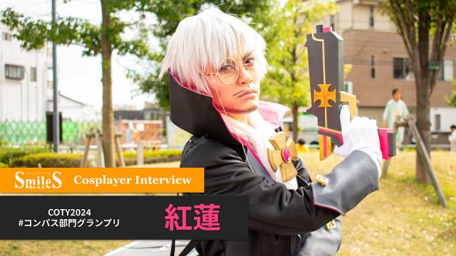 Cosplayer Interview #1 紅蓮【池ハロ2023】