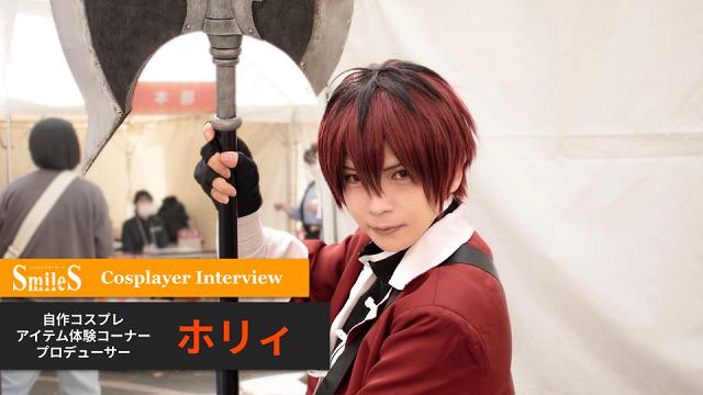 Cosplayer Interview #6 ホリィ【池ハロ2023】