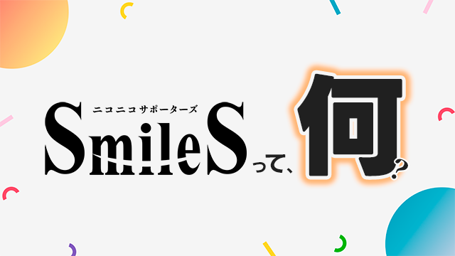 ニコニコサポーターズSmileSって、何？