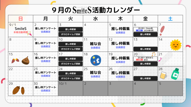 2024年9月のSmileSカレンダー