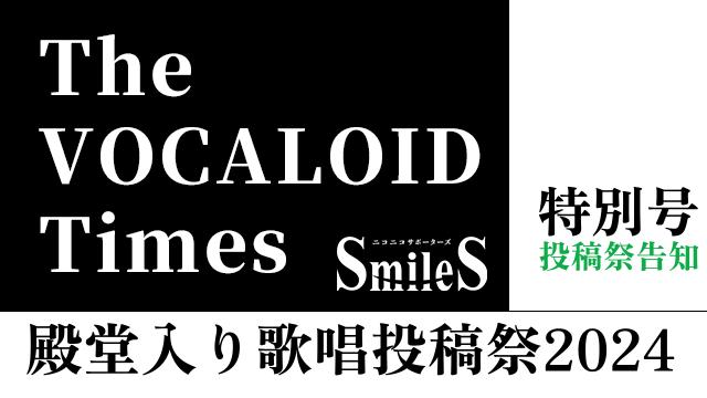 The VOCALOID Times  特別号　投稿祭告知　-殿堂入り歌唱投稿祭-