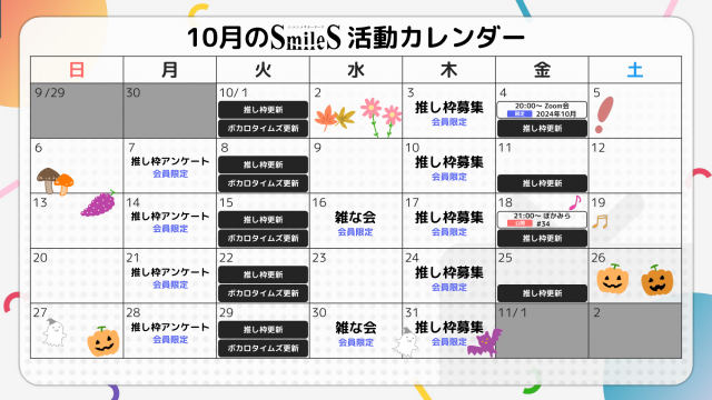 2024年10月のSmileSカレンダー