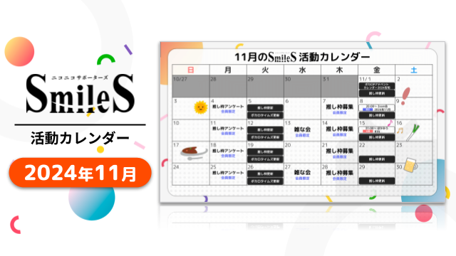 2024年11月のSmileSカレンダー