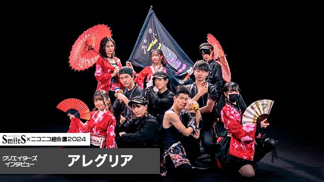 踊ってみたと道具を融合させたチーム「アレグリア」インタビュー