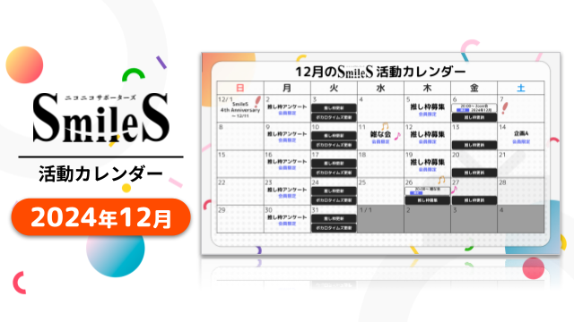 2024年12月のSmileSカレンダー