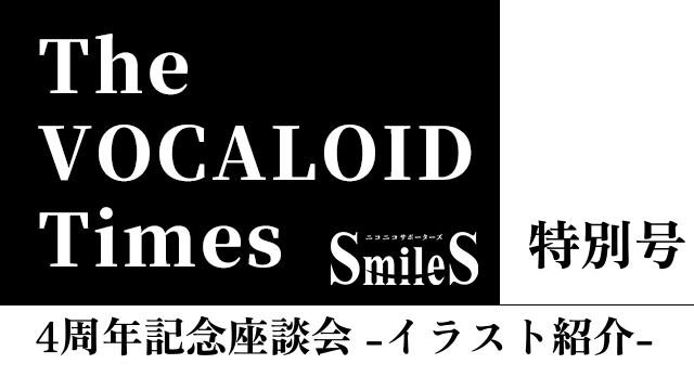 The VOCALOID Times 特別号　４周年記念座談会-イラスト紹介-