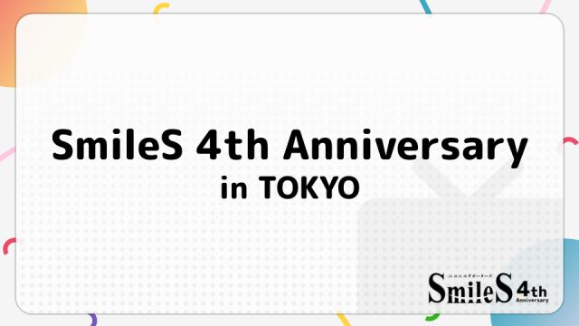 【SmileS4周年企画】SmileS 4th Anniversary in  TOKYO 開催