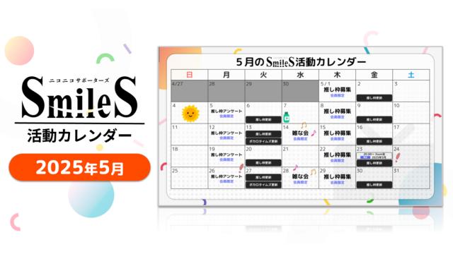 2025年5月のSmileSカレンダー