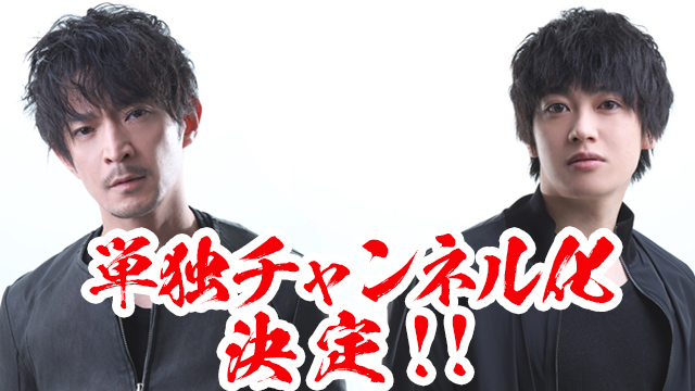 単独チャンネル化！