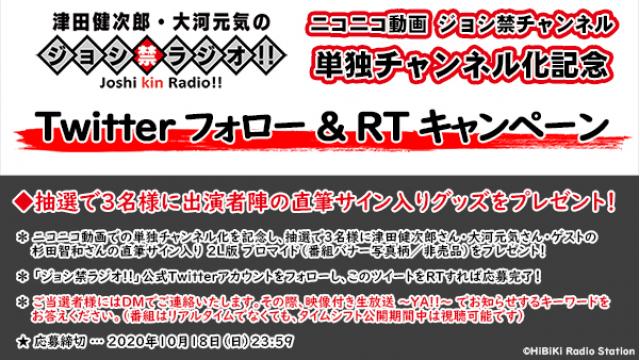 ジョシ禁 単独チャンネル化記念 Twitterフォロー Rtキャンペーン ジョシ禁ブログ 津田健次郎 大河元気のジョシ禁ラジオ チャンネル ジョシ禁スタッフ ニコニコチャンネル バラエティ