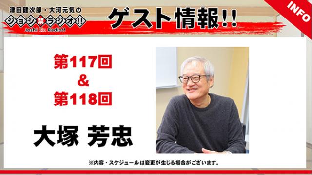 『ジョシ禁』ゲスト情報：大塚芳忠さん（第117回・第118回予定）