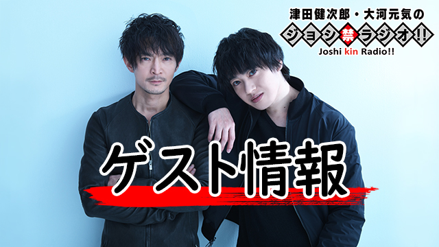 『ジョシ禁』ゲスト情報：小林親弘さん（第121回・第122回予定）