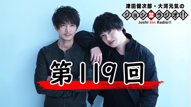 『ジョシ禁』第119回、配信開始！