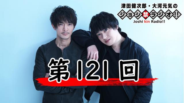 『ジョシ禁』第121回、配信開始！