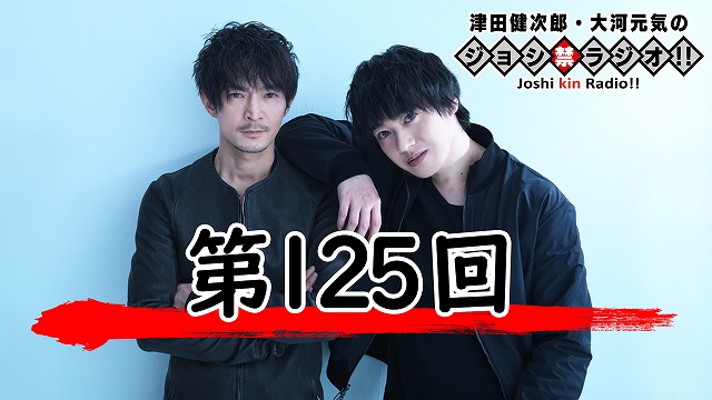 『ジョシ禁』第125回、配信開始！