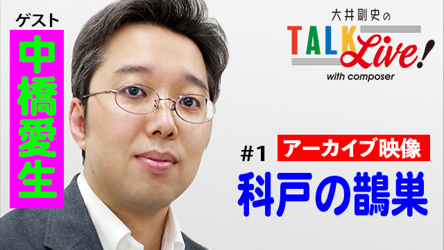 第1回「科戸の鵲巣」（ゲスト：中橋愛生）アーカイブ配信開始！