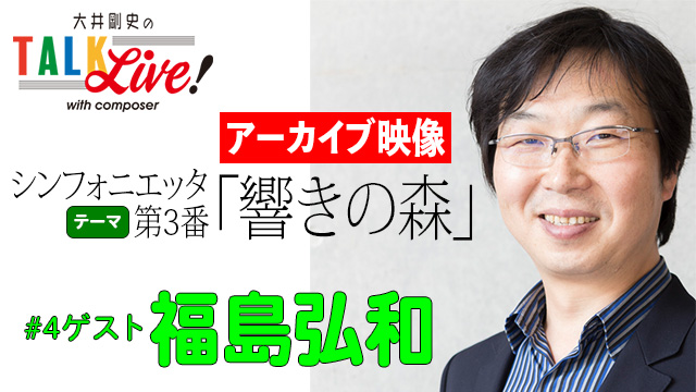 第4回「響きの森」（ゲスト：福島弘和）アーカイブ配信開始！