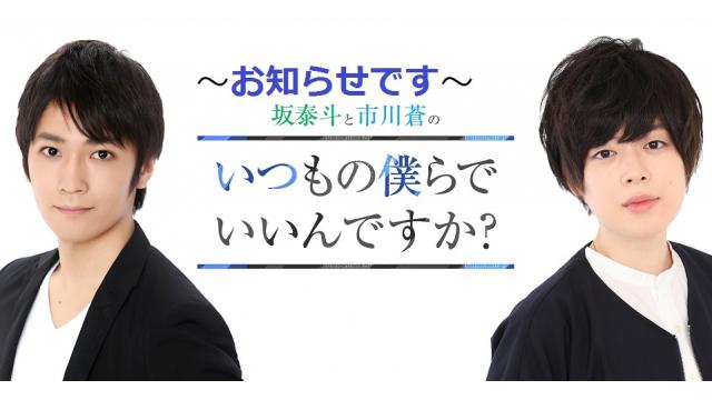 【11月25日】いつぼく　坂泰斗と市川蒼のいつもの僕らでいいんですか？＃２に関しまして