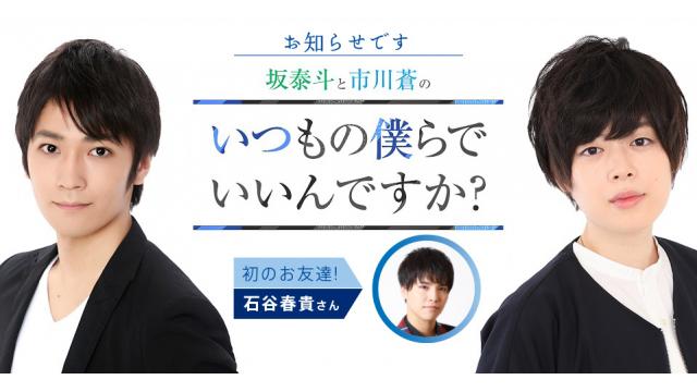 【4月12日＜月曜日＞20時～！】お友達＜石谷春貴さん＞がやって来る！「坂泰斗と市川蒼のいつもの僕らでいいんですか？」＃６生放送～！