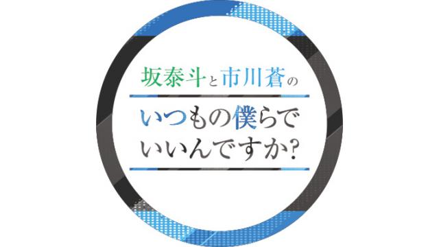 坂泰斗と市川蒼のいつもの僕らでいいんですか？ ブログ: 坂泰斗と市川 ...