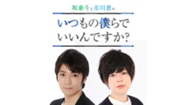 【いつもの僕らでいいんですか？】坂泰斗バースデーイベント　一部・二部に関しまして