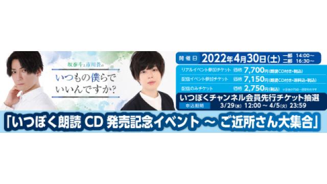 【4月30日】「いつぼく朗読CD発売記念イベント～ご近所さん大集合」チケットに関しまして