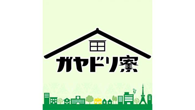 「ガヤドリ寮」をご視聴いただいた皆さまへ