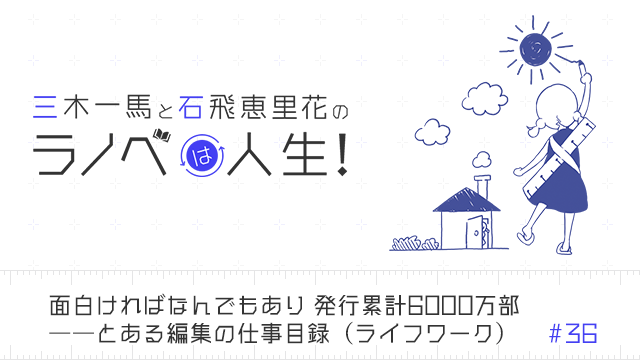 面白ければなんでもあり 発行累計6000万部――とある編集の仕事目録（ライフワーク）＃３６