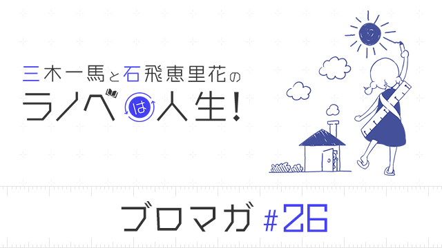 【6/24(木)19:00〜】「三木一馬と石飛恵里花のラノベは人生！＃１０」情報