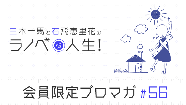 ラノベは人生 の記事 ラノベは人生 三木一馬と石飛恵里花のラノベは人生 株式会社ストレートエッジ ニコニコチャンネル バラエティ