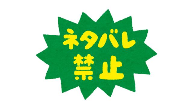 構成諏訪ブロマガ「ネタバレに関する超個人的な話」
