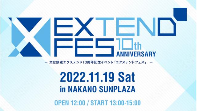 エクステンドフェス＆DGSスピンオフ会　アーカイブ配信中！（タイムシフトチケット発売中）