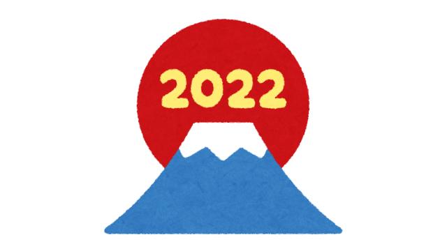 構成諏訪ブロマガ「２０２２年を振り返って」