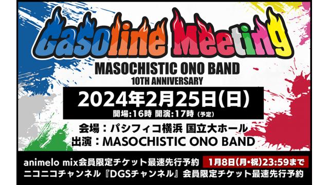 MOBガソリンミーティング ニコニコチャンネル会員限定チケット最速先行予約のお知らせ