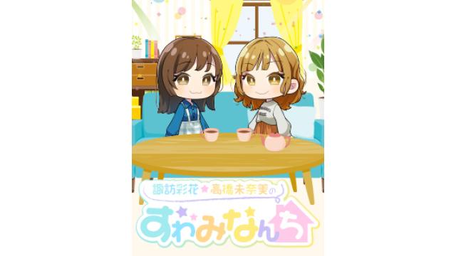 すわみなんち初回収録後インタビュー