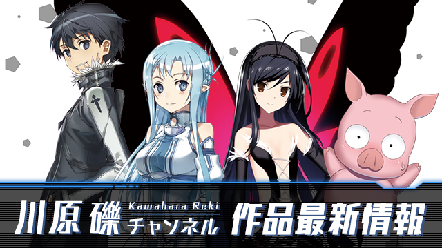 原点の物語 ここに ソードアート オンライン マテリアル エディション リミックス 好評発売中 川原 礫情報局 川原 礫 チャンネル 川原 礫チャンネル ニコニコチャンネル エンタメ