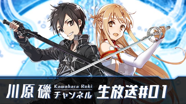 【第１回生放送】10月21日(水)20時30分開始！　川原 礫先生をはじめ、豪華出演者による『SAO』特集！