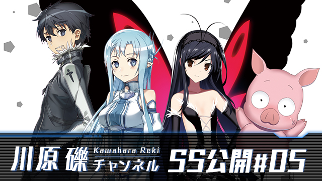 【お蔵出しSS公開第５回】SAO16.8.5