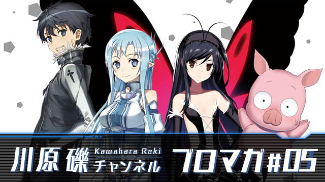 【礫史完全版】川原 礫先生の歴史を限定公開！(前編)