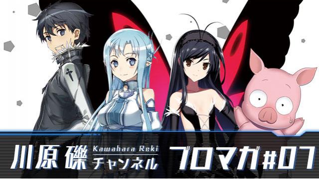 【礫史完全版】川原 礫先生のヒストリーを限定公開！(後編)