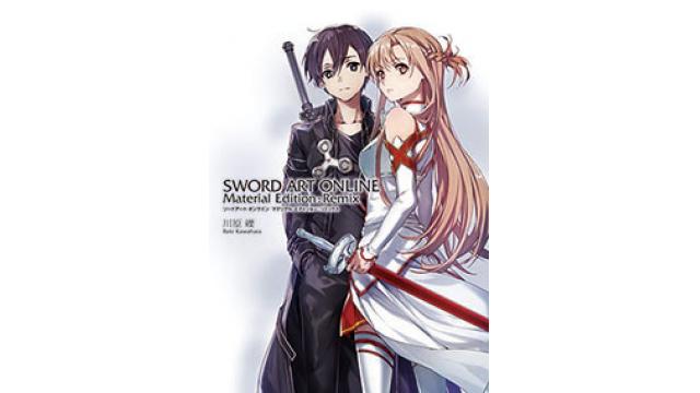 『SAOマテリアル・エディション：リミックス』電子版、配信開始！