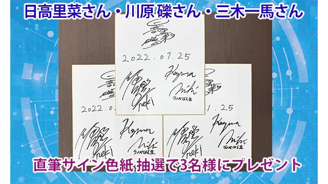 【会員限定プレゼント】第18回出演者直筆サイン色紙が3名様に当たる！