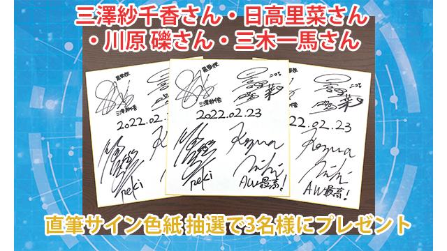 【会員限定プレゼント】第19回出演者直筆サイン色紙が3名様に当たる！
