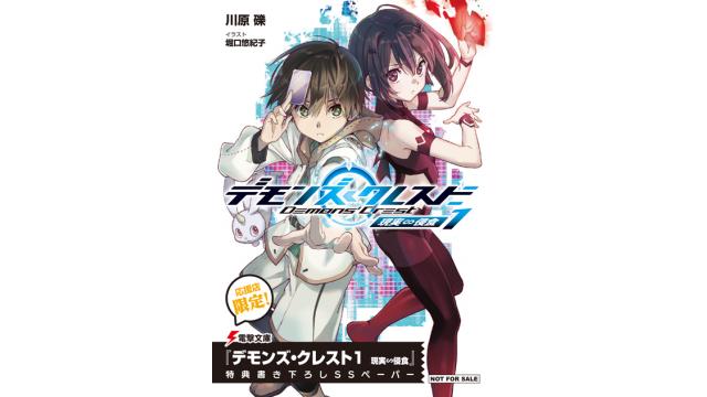 いよいよ発売直前！電撃文庫『デモンズ・クレスト1』の書き下ろしリーフレット配布店舗についてお知らせ！