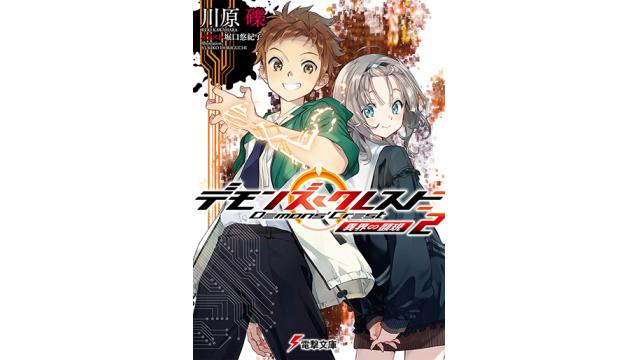 【本日7/7発売！】電撃文庫『デモンズ・クレスト2 異界∽顕現』イラストを一部公開！