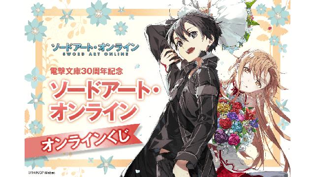 電撃文庫30周年記念『SAO』オンラインくじ、本日販売スタート！